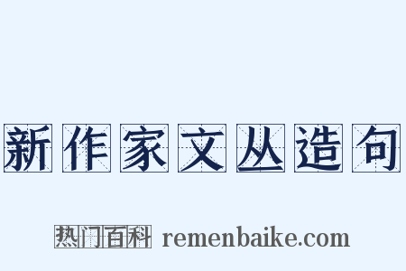 新作家文丛造句是什么意思的图片